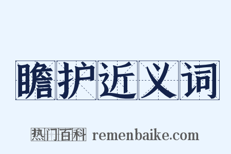 瞻护近义词是什么意思的图片